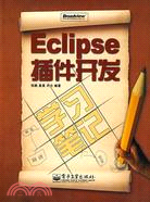 Eclipse插件開發學習筆記(附1光碟)（簡體書）