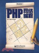 PHP網絡編程學習筆記(附1光碟)（簡體書）