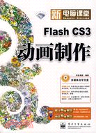 新電腦課堂-Flash CS3動畫製作(附盤)（簡體書）