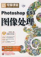 新電腦課堂-Photoshop CS3圖像處理(附盤)（簡體書）