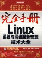 完全手冊：Linux系統與網絡服務管理技術大全（簡體書）
