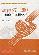西門子S7-200工程應用實例分析（簡體書）