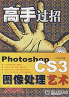 高手過招-Photoshop CS3圖像處理藝術(附盤)（簡體書）