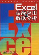 Excel高級應用與數據分析（簡體書）