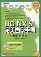 UG NX 5中文版完美自學手冊：圖例導學版（簡體書）
