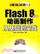 Flash 8 中文版動畫製作從基礎到實踐（簡體書）