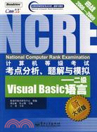 二級Visual Basic語言(新大綱版)-計算機等級考試考點分析、題解與模擬（簡體書）