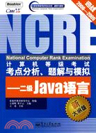 二級Java語言(新大綱版)-計算機等級考試考點分析、題解與模擬（簡體書）
