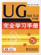 UG NX 5.0中文版完全學習手冊(附盤)（簡體書）