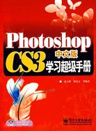 Photoshop CS3中文版學習超級手冊(附盤)（簡體書）