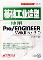 基礎工業造型-使用Pro/ENGINEER Wildfire 3.0(附盤)（簡體書）