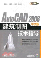 AutoCAD 2008中文版建築製圖技術指導(附光碟)（簡體書）