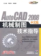 AutoCAD 2008中文版機械製圖技術指導(附光碟)（簡體書）