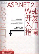 ASP.NET 2.0 Web開發入門指南（簡體書）