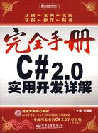 C#2.0實用開發詳解（簡體書）