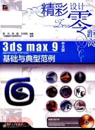 3ds max 9中文版基礎與典型範例(附盤)（簡體書）