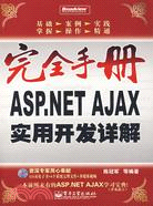 完全手冊-ASP.NET AJAX實用開發詳解(附盤)（簡體書）