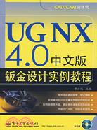 UG NX 4.0中文版鈑金設計實例教程(附盤)（簡體書）