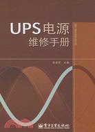 UPS電源維修手冊（簡體書）