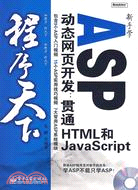 新手學ASP動態網頁開發：貫通HTML和JavaScript(附盤)（簡體書）