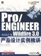 Pro/ENGINEER Wildfire 3.0產品設計實例精講(附盤)（簡體書）