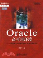 構建Oracle高可用環境：企業級高可用數據庫架構、實戰與經驗總結（簡體書）