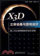 X3D立體動畫與遊戲設計-第二代立體網絡程序設計實例(附盤)（簡體書）