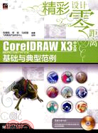 CorelDRAW X3中文版基礎與典型範例（簡體書）