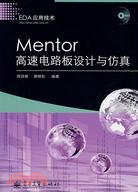 Mentor高速電路板設計與仿真（簡體書）