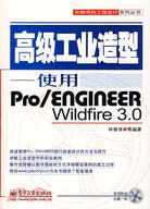 高級工業造型-使用Pro/ENGINEER Wildfire 3.0（簡體書）