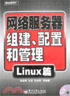 網絡服務器組建、配置和管理：Linux篇（簡體書）