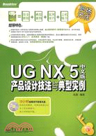 UG NX 5中文版產品設計技法與典型實例（簡體書）