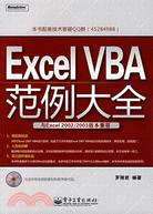 Excel VBA範例大全(附盤)（簡體書）