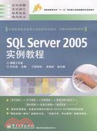 SQL Server 2005實例教程（簡體書）