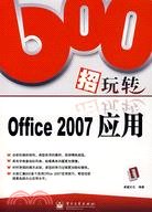 600招玩轉Office 2007應用（簡體書）