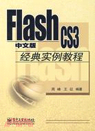 Flash CS3中文版經典實例教程（簡體書）