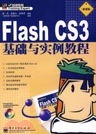 Flash CS3基礎與實例教程[職業版]（簡體書）