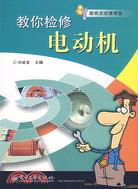 教你檢修電動機（簡體書）