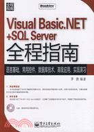 Visual Basic.NET +SQL Server全程指南（簡體書）