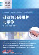 計算機組裝維護與維修（簡體書）