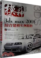 3ds max 2008綜合建模實例精粹（簡體書）