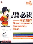 網頁設計師必讀-網頁製作Dreamweaver+Fireworks+Flash(附盤)（簡體書）