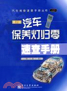 汽車保養燈歸零速查手冊(第2版)（簡體書）