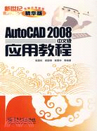 AutoCAD2008中文版應用教程-(精華版)（簡體書）