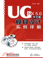 UG NX 5.0中文版 模具設計實例詳解（簡體書）