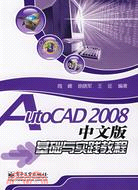 AutoCAD 2008中文版基礎與實踐教程（簡體書）