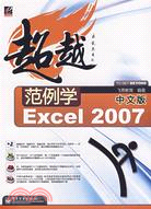 範例學中文版Excel 2007（簡體書）