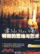 3ds Max 9 特效的思維與藝術（簡體書）