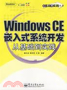 Windows CE嵌入式系統開發從基礎到實踐（簡體書）