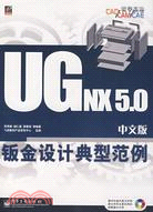 UG NX 5.0中文版鈑金設計典型範例（簡體書）